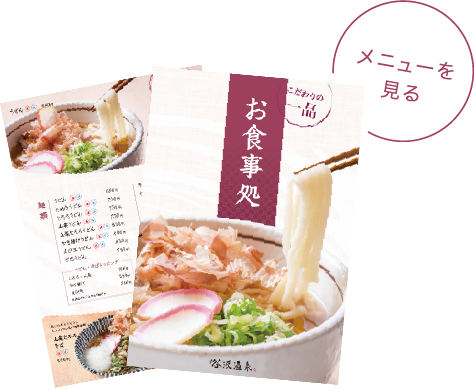 メニューを見る